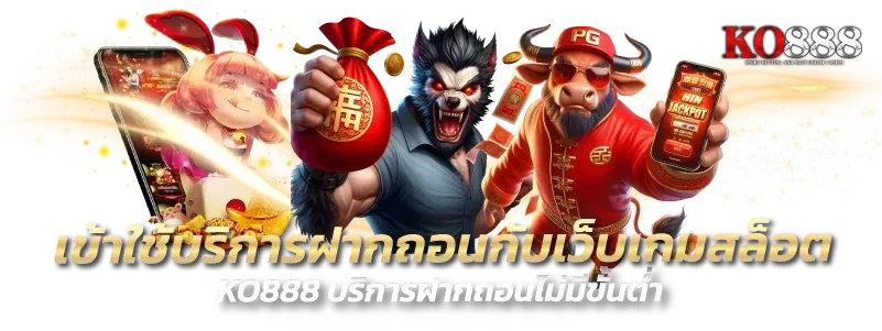 ko888 เครดิตฟรี
